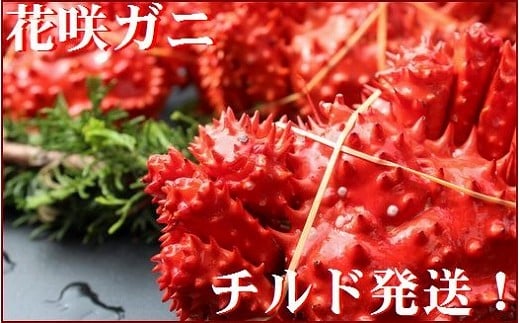 A-57026【年内配送可○】 【北海道根室産】花咲ガニ3～5尾(チルド便)