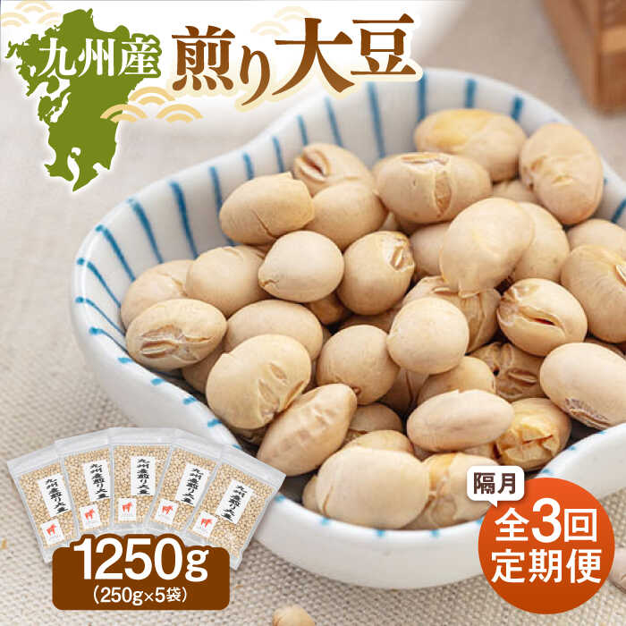 【ふるさと納税】【定期便：2ヶ月毎お届け全3回】 九州産煎り大豆 1250g［250g×5袋］ ▼九州 人気 おつまみ おやつ 高たんぱく　国産大豆 定期便 桂川町/株式会社福六[ADAM054]