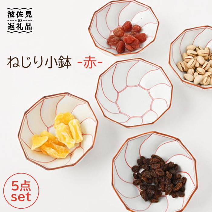 【ふるさと納税】【波佐見焼】ねじり線 ねじり 小鉢 (赤)5個セット 【福田陶器店】 [PA198]