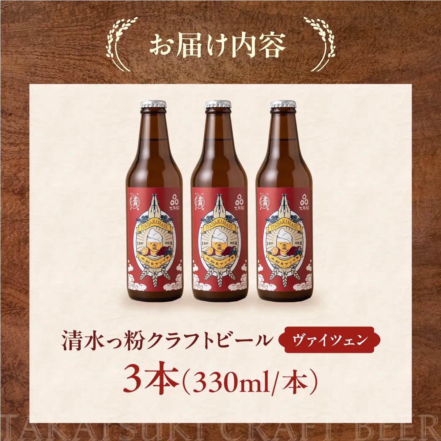 清水っ粉ヴァイツェン 3本セット ビール クラフトビール 地ビール Weizen  バイツェン 人気 おすすめ 美味しい 国産 プレゼント ギフト 大阪府高槻市/合同会社義一[AOED003]