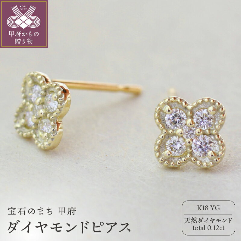 【ふるさと納税】＜ 甲府ジュエリー ＞ ピアス ジュエリー レディース アクセサリー 天然 ダイヤモンド 計0.12ct イエローゴールド K18 大人 お洒落 シンプル 存在感 ダブルロックキャッチ 贅沢 4月 誕生石 ジュエリーケース付 ギフトバック付 保証書付 k295-023