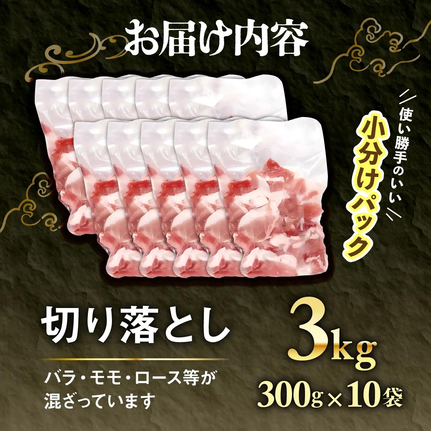 豚肉 アグー豚 切り落とし 3.0kg 小分け [BCEO018]