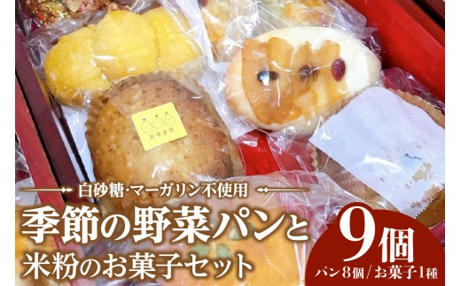 季節の野菜パンと米粉のお菓子セット ｜野菜パン 米粉パン 冷凍 お取り寄せ 朝食 おやつ もちもち 食感 季節素材 野菜入り パンセット グルテンフリー風 米粉焼菓子 手作り感 子ども喜ぶ 時短調理 送料無料 愛知県 阿久比町