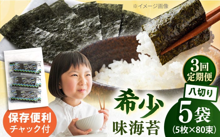 
            【全3回定期便】走水の味海苔　八つ切り5枚×80束/5袋 味付け海苔 国産 高級 走水 焼き海苔 おにぎり サラダ パスタ 丼 神奈川県 横須賀市　【丸良水産】 [AKAB322]
          