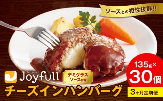 【3ヶ月定期便】ジョイフル チーズ ハンバーグ デミグラスソース 付き 30個 1個135g 生ハンバーグ ソース付き 牛肉 ジョイフル 焼くだけ ハンバーグ 惣菜 おかず 冷凍 送料無料《お申込み翌月から出荷》