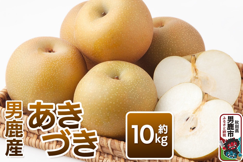 《先行受付》あきづき 約10kg 9月下旬～10月上旬発送 梨 旬の果物 ギフト 秋田県 男鹿市 男鹿ファーム直売所|23_ofc-071001
