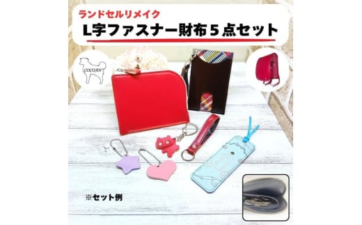 2407 ランドセルリメイク L字ファスナー財布5点セット　KN056-004