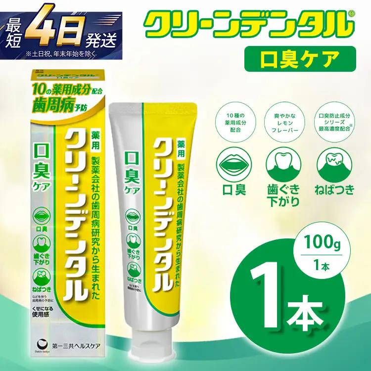 クリーンデンタル 口臭ケア 100g 1本 | 歯磨き粉 歯磨き ハミガキ デンタルケア フッ素 虫歯予防 口臭予防 歯周病予防 日本製