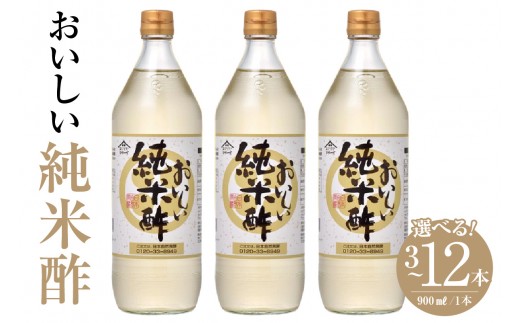 
                  《選べる容量》おいしい純米酢（1本900ml）【3本・6本・12本】｜ 調味料 酢 お酢 純米酢 米酢 ビネガー 調味酢 国産米 国産米使用 手軽 便利 美味しい ヘルシー 芳醇 香り 伝統製法 こだわり 寿司 酢の物 寿司 サラダ ドレッシング マリネ ピクルス 送料無料 愛知県 阿久比町
                