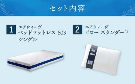 【大刀洗町限定】エアウィーヴ ベッドマットレス S03 シングル×エアウィーヴ ピロー スタンダード