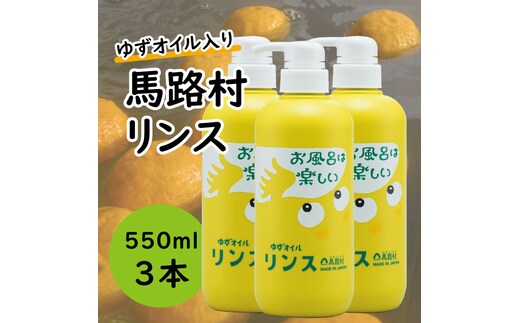 
										
										馬路村のゆずおふろ やわらかリンス 550ml×3本 リンス 柚子 ゆず ユズ種子油 ギフト 贈り物 お中元 お歳暮 高知県 馬路村【575】
									