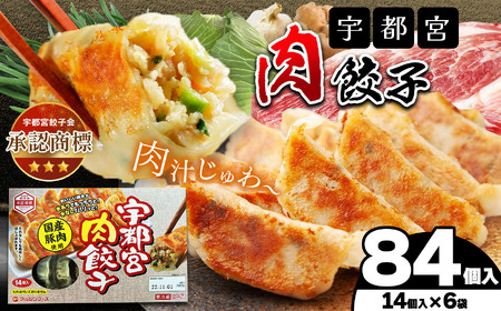 宇都宮肉餃子 14個入り×6 ケース(1箱) | マルシン フーズ 餃子 ぎょうざ 点心 おかず 惣菜 特産品 加工品 冷蔵 チルド 食品 つまみ 人気 レシピ スープ 大容量 人気 リピート 宇都宮 No.1 ふるさと納税 栃木県 真岡市 送料無料