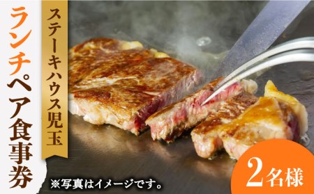 ステーキハウス児玉 ランチ ペア 食事券 [UCV001] チケット 食事 ランチチケット ステーキ