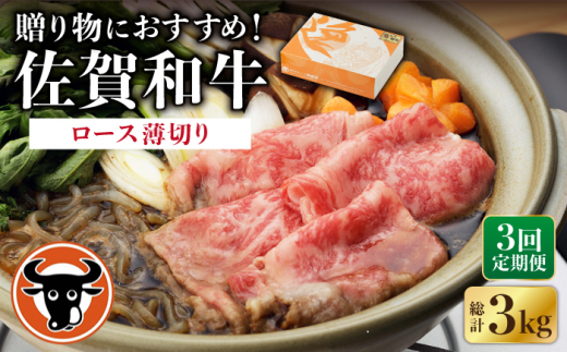 【3回定期便】 佐賀和牛 ロース うすぎり 1kg  / 佐賀和牛 佐賀県産黒毛和牛 牛肉【一ノ瀬畜産】 [NAC119]