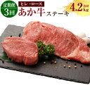 【ふるさと納税】定期便3ヶ月 熊本産 ステーキ用 あか牛 ヒレ肉 600g×3回 ロース肉 800g×3回 合計4.2kg 3回お届け 2種類 牛肉 和牛 ステーキ 牛 肉 お肉 赤牛 冷凍 セット 詰め合わせ 熊本県産 九州産 国産 送料無料