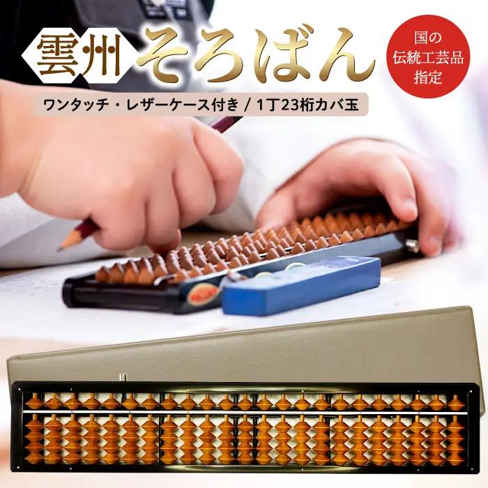 雲州そろばん(ワンタッチ・レザーケース付き)【そろばん 算盤 計算 レザーケース付き 暗算 算数 教育 勉強 1丁23ケタ】