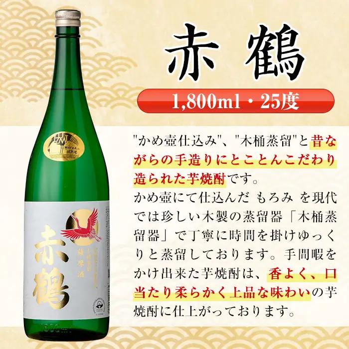 i723  赤鶴(1800ml×3本) 酒 焼酎 芋焼酎 さつま芋 一升瓶 本格芋焼酎 上品  木桶蒸留器 家飲み 宅飲み【酒舗三浦屋】