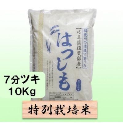 ふるさと納税 池田町 【令和7年産】特別栽培米 10kg【7分ツキ】(ハツシモ)