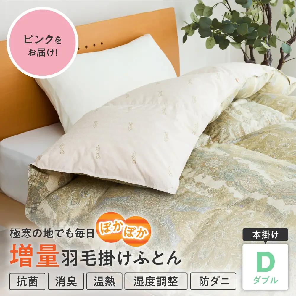 羽毛移動防止特殊構造 羽毛増量 高級掛け布団 ダブル ピンク