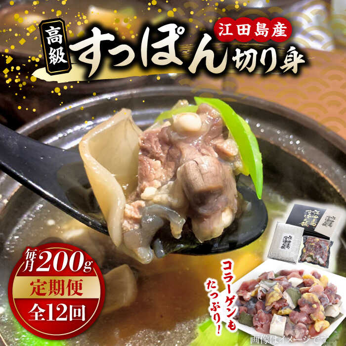 【ふるさと納税】【全12回定期便】海鮮 魚介類 すっぽん 国産の最高級食材！すっぽん 【切り身】200g 料理 人気 美容 健康 ギフト 広島県産 江田島市/平井興産株式会社[XAC013] 海鮮 魚介類 冷蔵 すっぽん スッポン コラーゲン セット 鍋