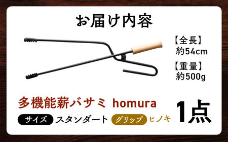 LGASIA  多機能薪バサミ炎群(homura) ヒノキ スタンダードサイズ【スピード配送】/ 恵那市 / ＭＡＣ [AUDM027]
