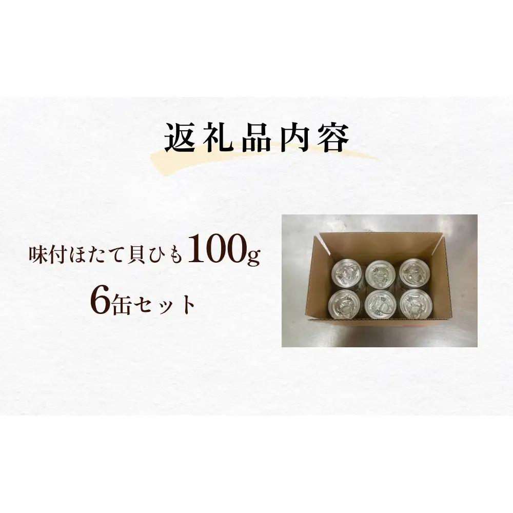 味付ほたて貝ひも（缶詰）　6缶 貝ひも おつまみ おかず 帆立 ホタテ 珍味 宮城 石巻