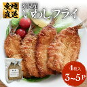 【ふるさと納税】氷見産いわしのフライ 合計12枚-20枚（4枚3-5パック）〈冷凍〉