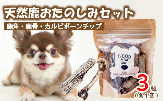 愛犬用 天然鹿 おたのしみ セット 3種 ( 鹿肉 鹿角 カルビボーンチップ カルビ ボーン チップ おやつ おもちゃ ペット ドッグフード ペットフード 餌 エサ 犬 鹿 肉 国産 健康 ジビエ 京都 )
