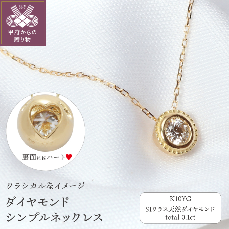 【K10イエローゴールド】SIクラスダイヤモンド0.1ctシンプルネックレス【TK-13383】