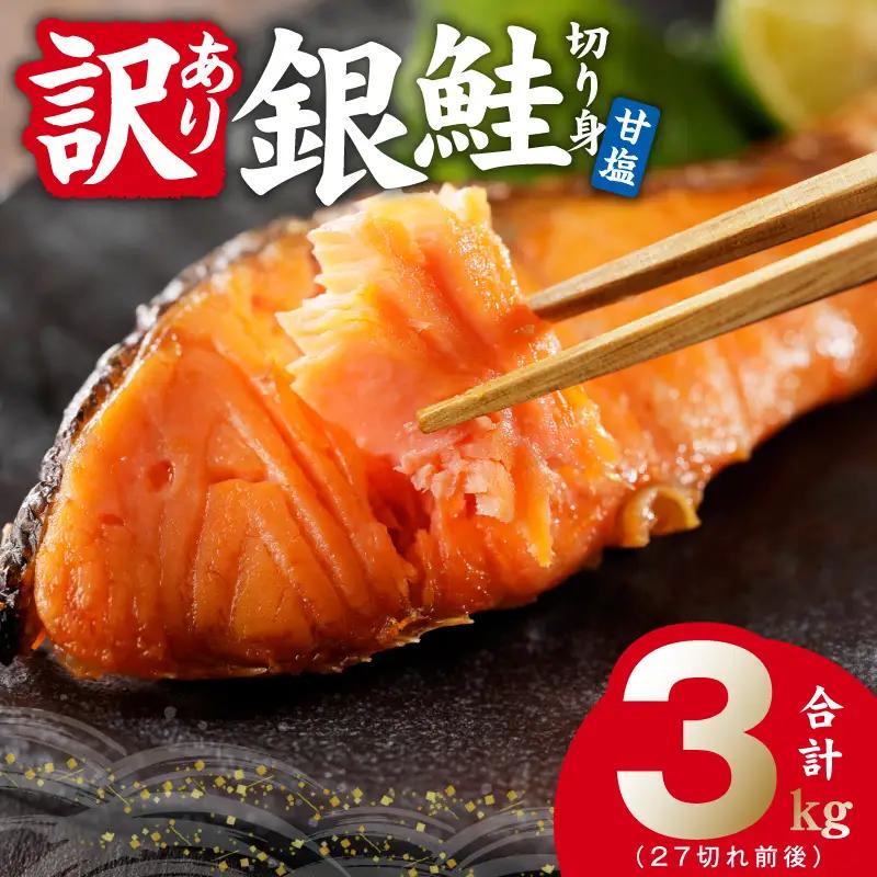 【訳あり】銀鮭 切り身 3kg(約27切れ)銀鮭 訳あり 規格外