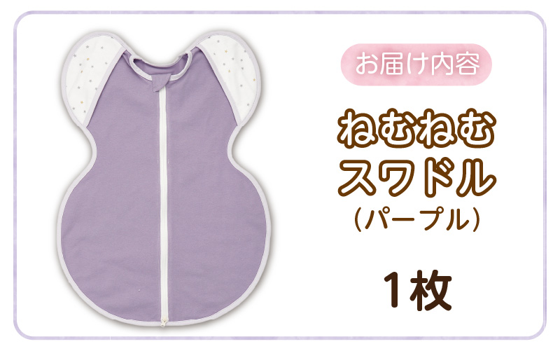 ネムネムスワドル パープル（夜泣き対策）_スワドル 新生児 日本製 手が出せる おくるみ モロー反射 スワドリング 0ヶ月 1ヶ月 2ヶ月 3ヶ月 赤ちゃん 寝つき よく寝る 負担軽減 背中スイッチ 