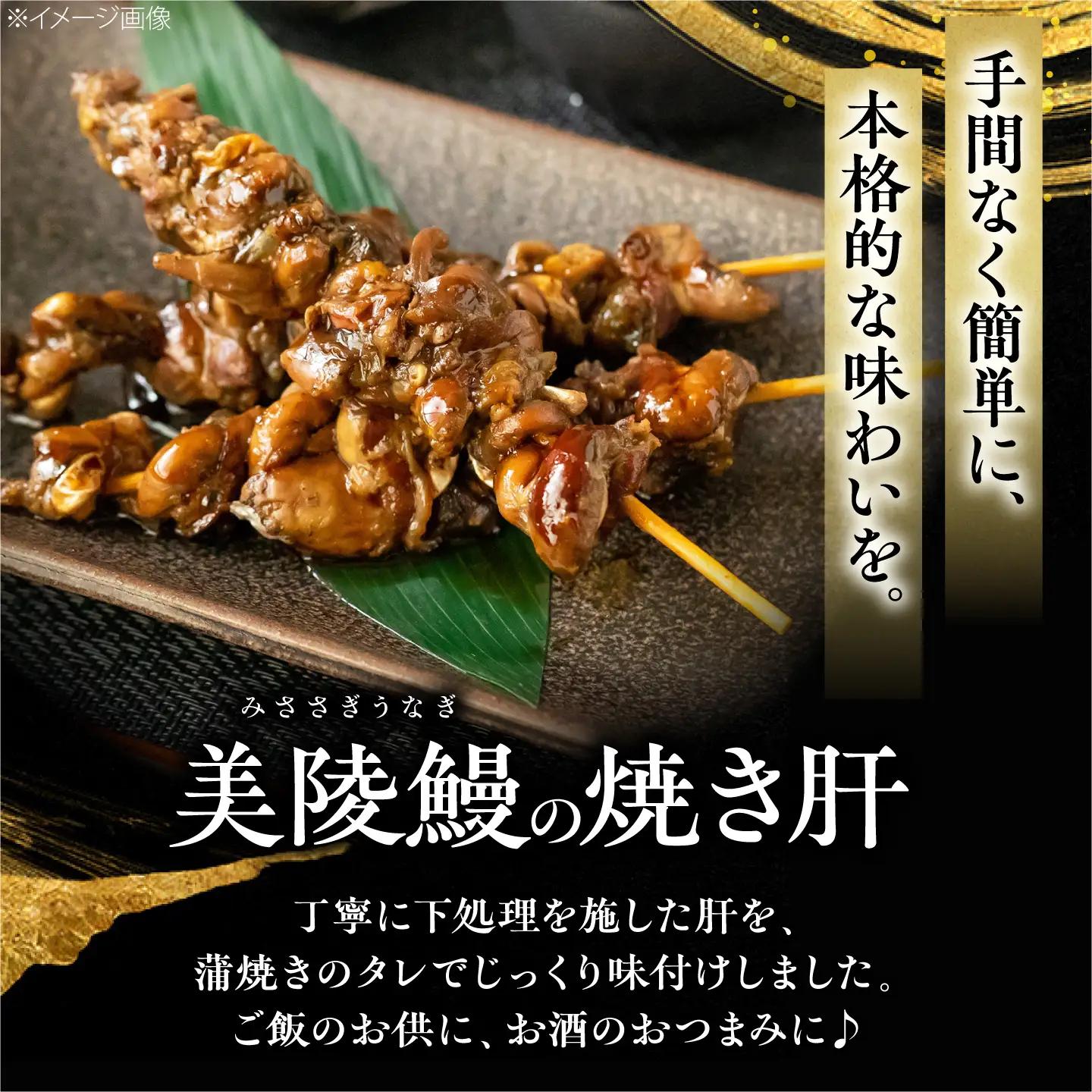 【全3回定期便】 鰻 美陵鰻の焼き肝 5パック(50g/パック) / 美陵鰻 鰻 うなぎ ウナギ 肝 焼き肝 肉厚 うな重 うな丼 ひつまぶし 惣菜 おかず タレ 山椒 国産 土用 丑の日 ギフト 人
