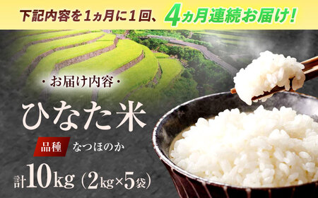 【4回定期便】虚空蔵の清流水で育った棚田米『ひなた米』 10kg(2kg×5袋)[OCM036]