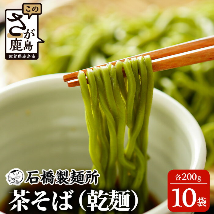 【ふるさと納税】【創業90年の匠の技】茶そば 200g×10袋【合計2kg】贈答・ギフトにもおすすめ 蕎麦 麺 そば 茶蕎麦 乾麺 佐賀県 鹿島市 そば 蕎麦 ヌードル 石橋製麺所 冷麺 ギフト 贈答 贈り物 プレゼント お中元 お歳暮 父の日 母の日 敬老の日 お祝い B-591