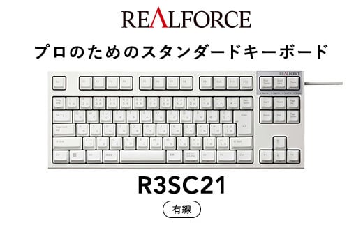 
東プレ REALFORCE R3S 有線　静電容量無接点方式キーボード（型式：R3SC21） ◇ ｜ PC パソコン 周辺機器 高級 プロ リアルフォース
