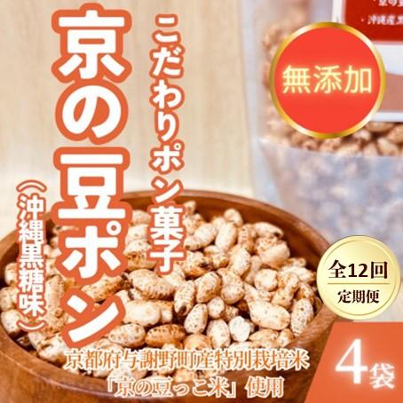 ふるさと納税 与謝野町 【毎月定期便】【無添加 米菓子】農家のこだわりポン菓子 京の豆ポン 沖縄黒糖味 4袋全12回