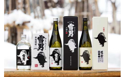 雪国のお酒「雪男」四合瓶日本酒・焼酎セット