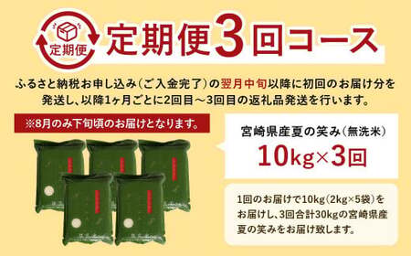 ＜【3ヶ月定期便】令和6年産 宮崎県産 夏の笑み（無洗米）2kg×5袋 計10kg（真空パック）＞お申込みの翌月中旬頃に第1回目発送（8月は下旬頃） 米 夏の笑み 無洗米 精米 希少 品種 白米 お米