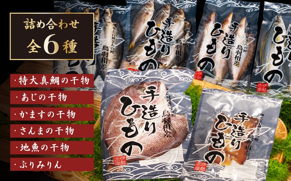 その日に相差港に揚がった魚を、その日のうちに自家製ひものに 全６種類
