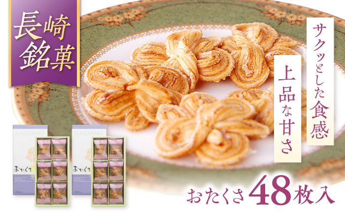 長崎 欧風銘菓 おたくさ 24枚入×2箱 / 菓子 パイ お土産 贈答 おくりもの あじさい 欧風 銘菓 名物 ながさき / 諫早市 / 菓舗唐草 [AHCM008]