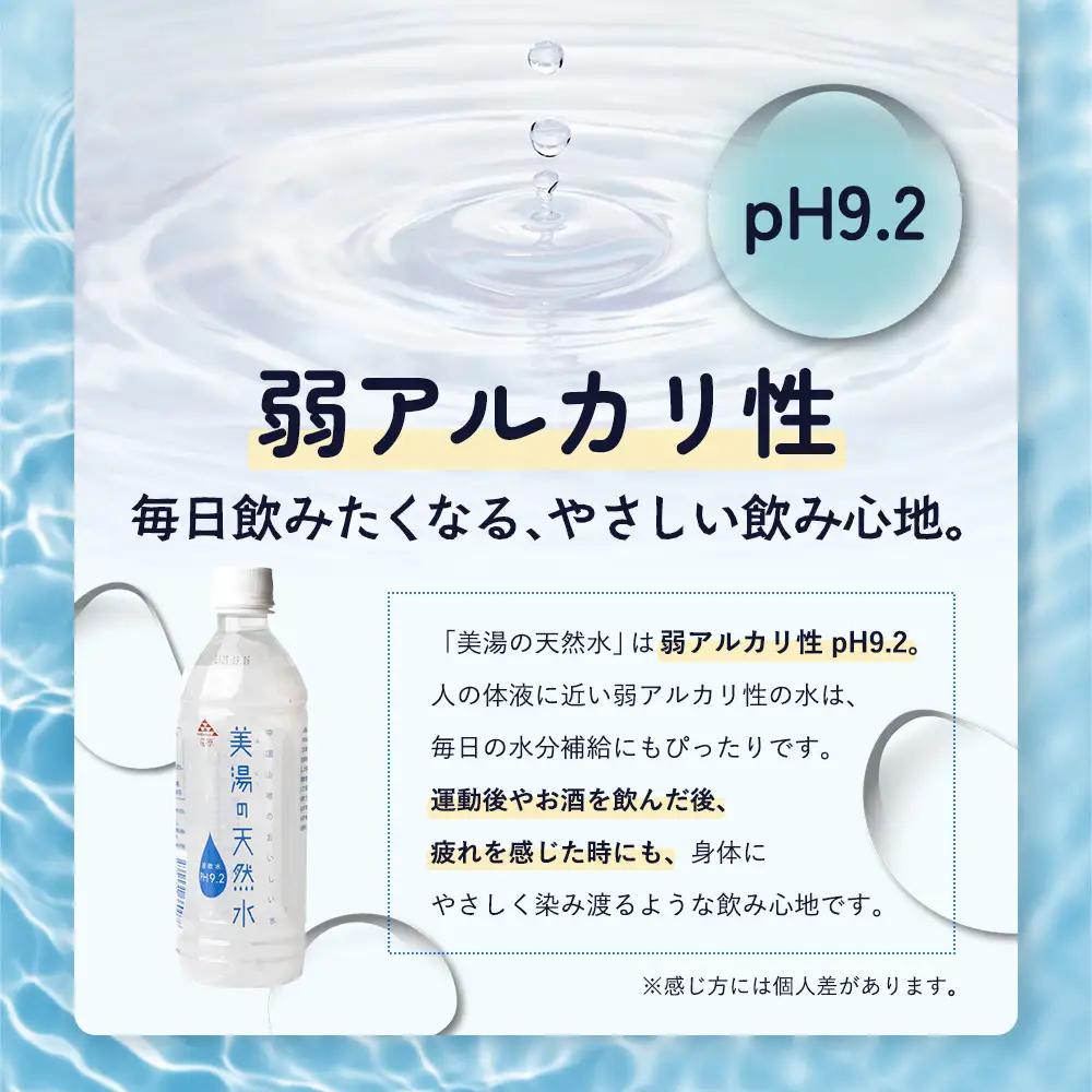 美湯の天然水 500ml×24本 | 500PET ペットボトル 1ケース 水 軟水 天然水