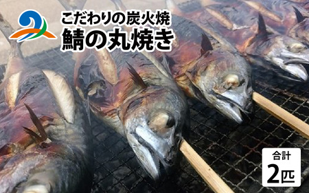 こだわりの炭火焼 鯖の丸焼き 2匹 日本海 焼き魚 さば