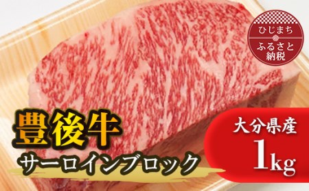 豊後牛サーロインブロック(1kg)_牛肉  肉  和牛  おおいた和牛  国産牛  霜降り  お肉  ブロック肉_【配送不可地域：離島】【1258332】
