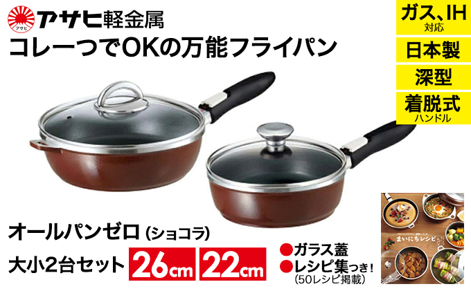 フライパン [ オールパンゼロ セット 22cm・26cm・ショコラ ] アサヒ軽金属