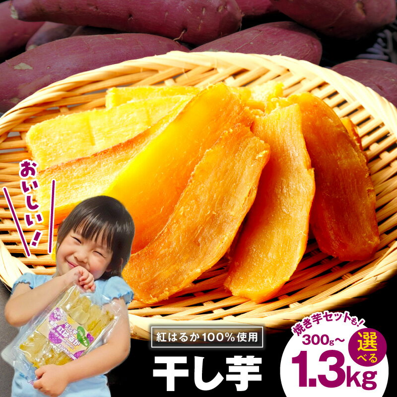【ふるさと納税】干し芋 選べる 内容量 300g / 600g / 1.2kg 干し芋＆焼き芋セット 毎月交互便 保存料 着色料 香料 不使用 食物繊維 ビタミン 豊富 柔らか 食感 甘さ 濃厚 小分け 紅はるか ねっとり さつまいも 芋 お芋 スイーツ おやつ グルメ 大阪府 泉佐野市 送料無料