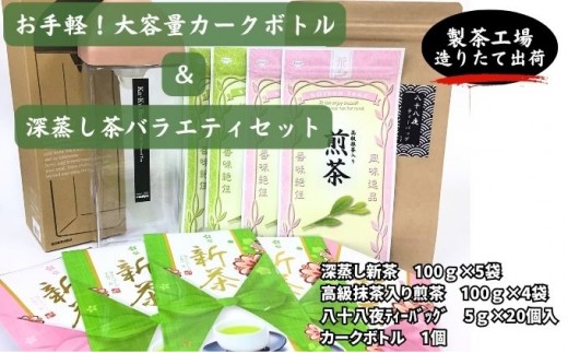 
お手軽！大容量カークボトルと深蒸し茶バラエティセット
