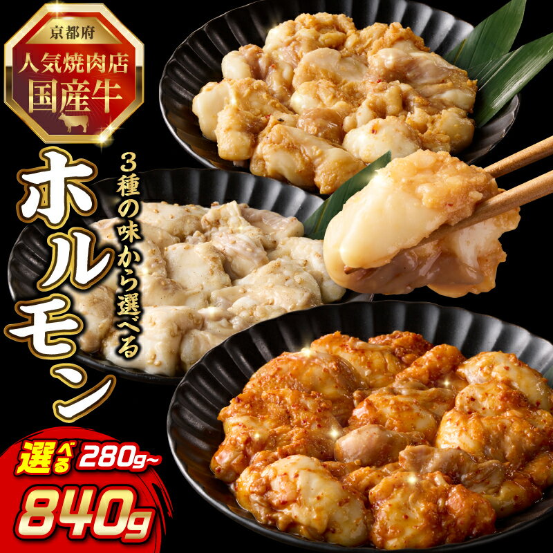 【ふるさと納税】 「京都人気焼肉店」プリプリホルモン！国産牛ホソの秘伝！選べる味付け（みそ漬け・塩ダレ・ピリ辛みそ・3種食べ比べ）選べる容量（1〜6個）小分け 冷凍 簡単調理 あと一品 おつまみ 牛肉 京都府 木津川市
