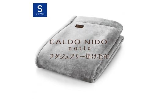 【シルバー】CALDO NIDO notte3 カルドニードノッテ 3 掛け毛布 シングル (140×200cm)｜上質な眠り 感動の肌触り なめらかな光沢 極上の暖かさ 職人の技 毛布のまち 泉大津市産【db】[4466]