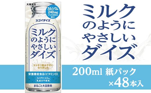 
3804大塚食品 ミルクのようにやさしいダイズ 200ml紙パック×48本入
