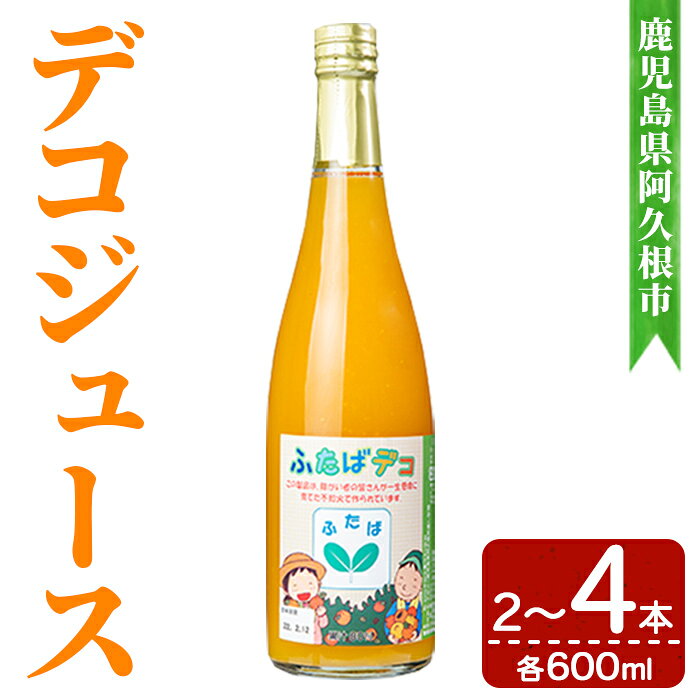 【ふるさと納税】＜本数が選べる！＞ デコジュース (2～4本・各600ml) 国産 飲み物 飲料 ドリンク ジュース 不知火 オレンジ ソフトドリンク 果汁 柑橘 飲料 加工品 ギフト プレゼント 【デイハウスふたば脇本】